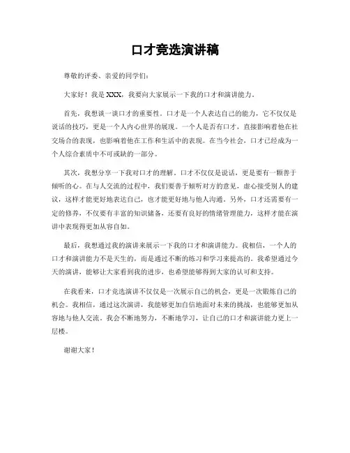 口才竞选演讲稿