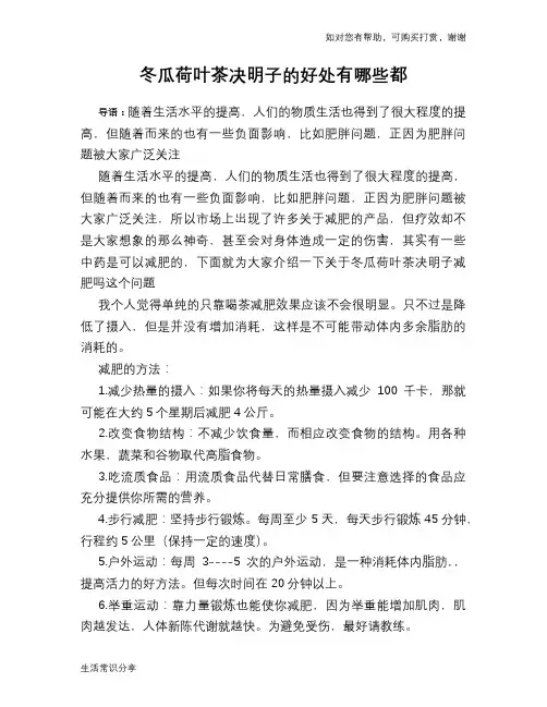 冬瓜荷叶茶决明子的好处有哪些都