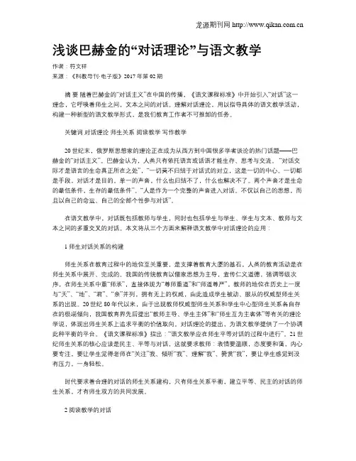 浅谈巴赫金的“对话理论”与语文教学