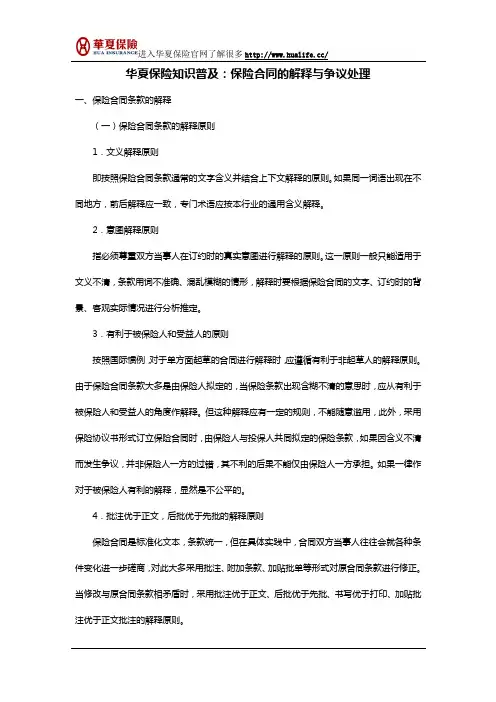 华夏保险知识普及：保险合同的解释与争议处理