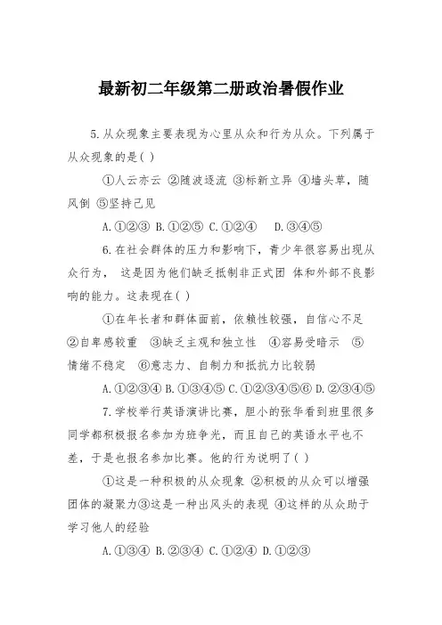 最新初二年级第二册政治暑假作业