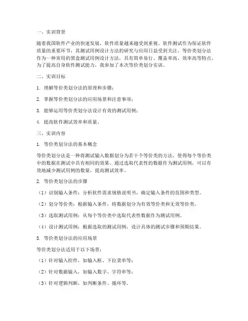 等价类划分实训总结报告