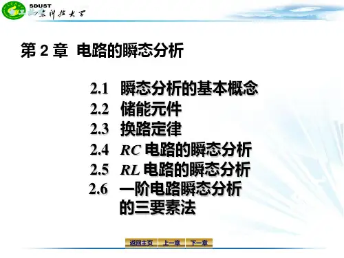 第 2 章  电路的瞬态分析 电工学课件