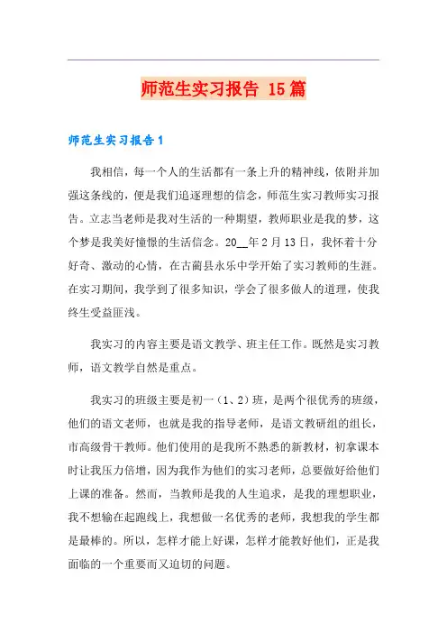 师范生实习报告 15篇