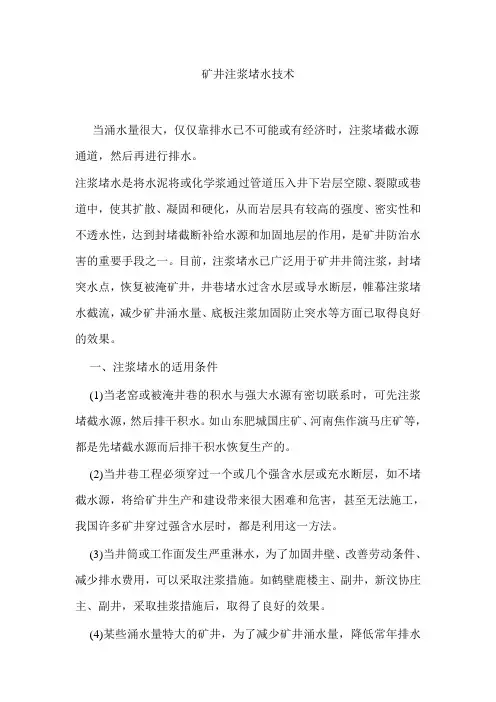 矿井注浆堵水技术