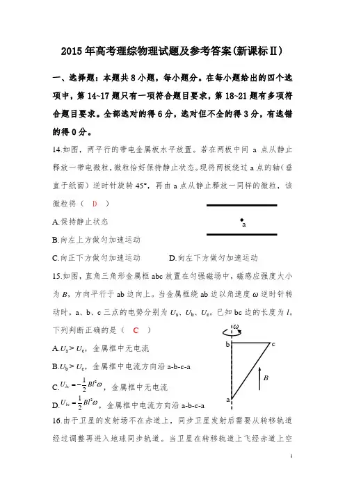 2015年高考理综试题及参考答案(新课标Ⅱ卷)
