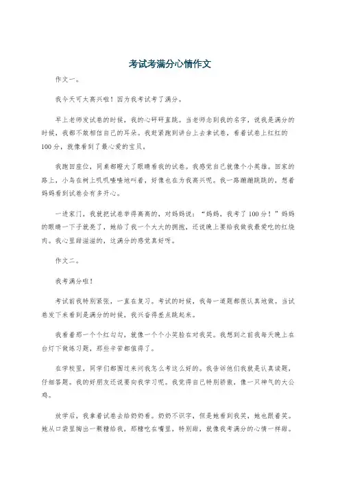 考试考满分心情作文