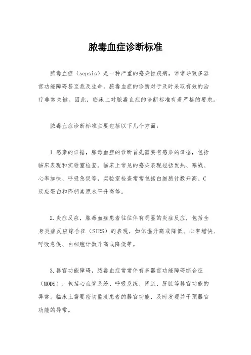 脓毒血症诊断标准