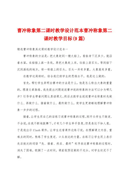 曹冲称象第二课时教学设计范本曹冲称象第二课时教学目标(9篇)