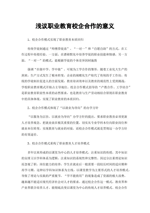 浅议职业教育校企合作的意义