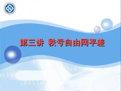 第三讲秩亏自由网平差