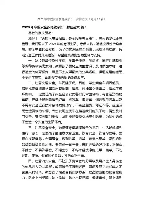 2023年寒假安全教育致家长一封信范文（通用15篇）