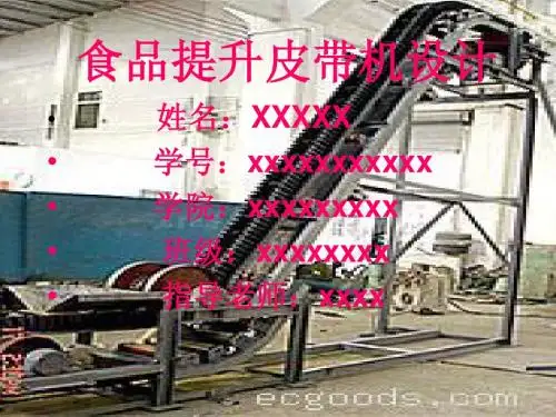 食品提升皮带机设计(PPT)