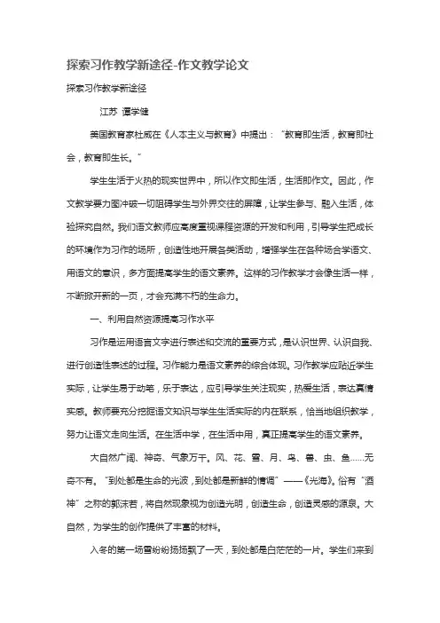 探索习作优秀教学新途径
