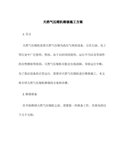 天然气压缩机维修施工方案