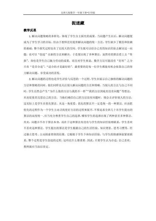 北师大版数学一年级下册-1.2 捉迷藏 教学反思
