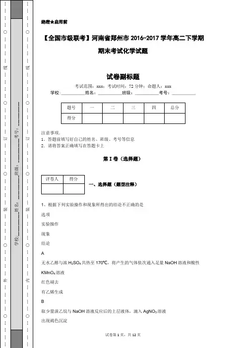 【全国市级联考】河南省郑州市2016-2017学年高二下学期期末考试化学试题