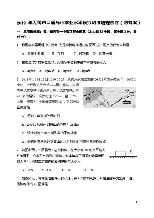 2019年无锡市普通高中学业水平模拟测试物理试卷(附答案)