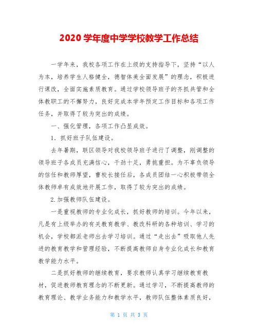 2020学年度中学学校教学工作总结
