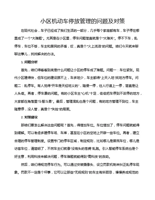 小区机动车停放管理的问题及对策