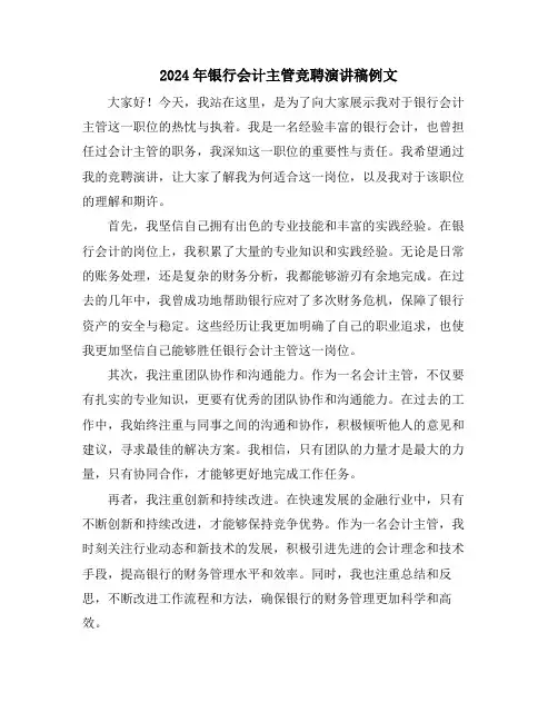 2024年银行会计主管竞聘演讲稿例文