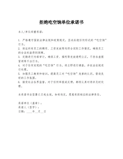 拒绝吃空饷单位承诺书