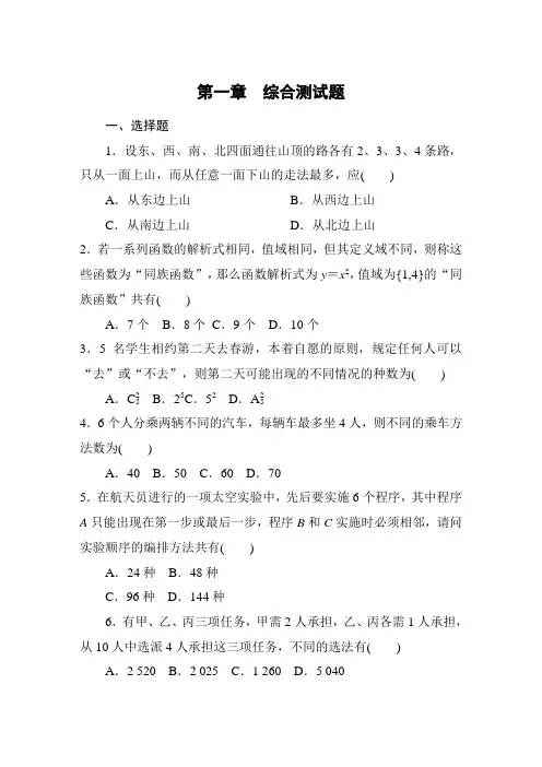 【高考调研】高中数学(人教a版)选修2-3：第一章-计数原理+单元测试题