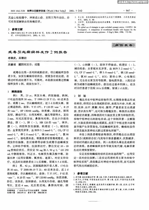 戒毒引起癫痫样发作2例报告