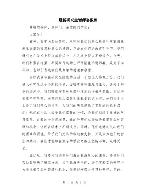 最新研究生谢师宴致辞