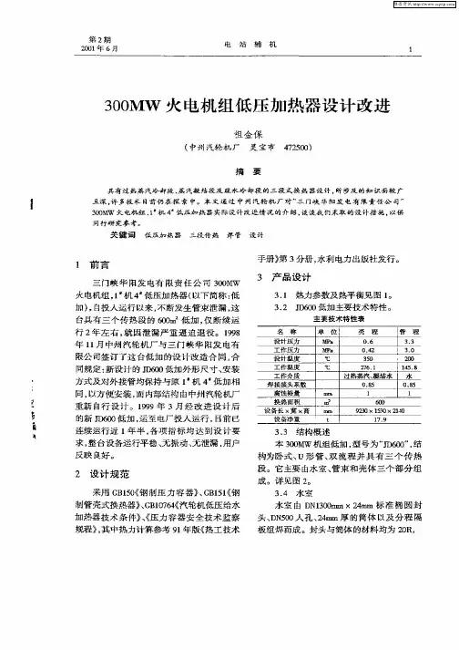 300MW火电机组低压加热器设计改进