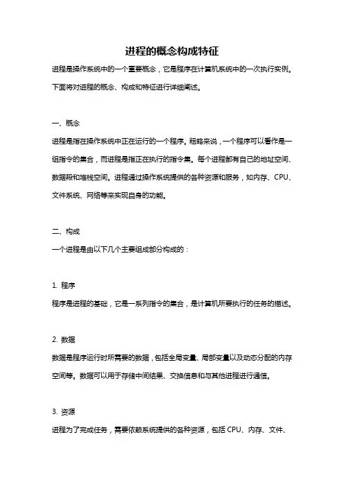 进程的概念构成特征