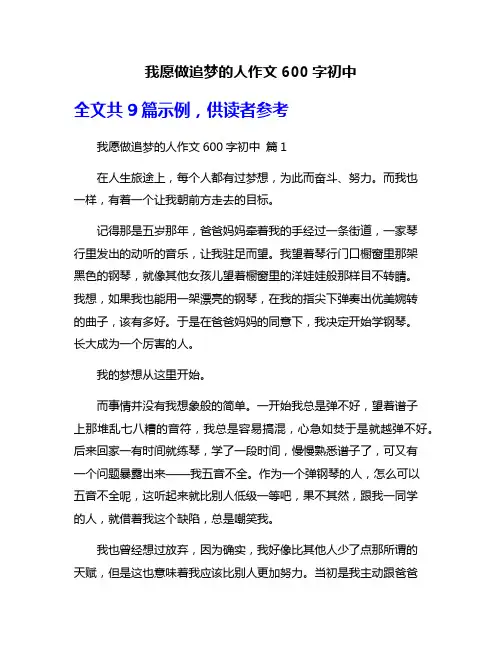我愿做追梦的人作文600字初中