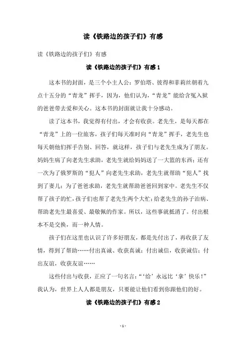 读《铁路边的孩子们》有感