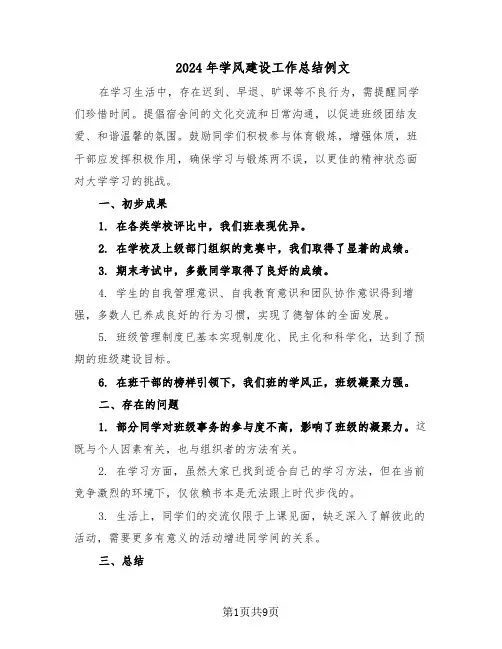 2024年学风建设工作总结例文（四篇）