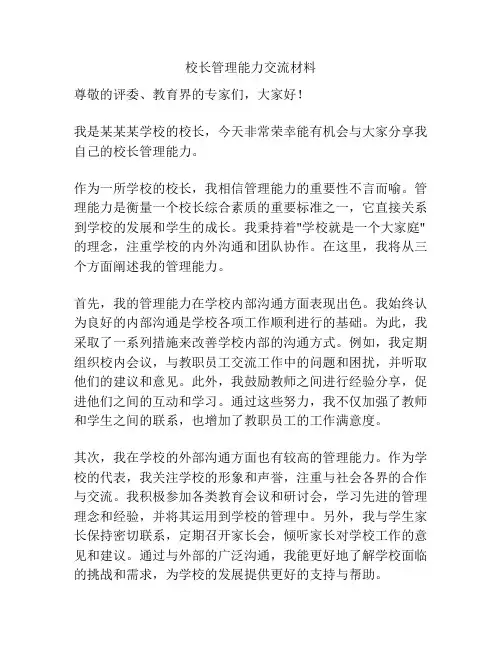 校长管理能力交流材料