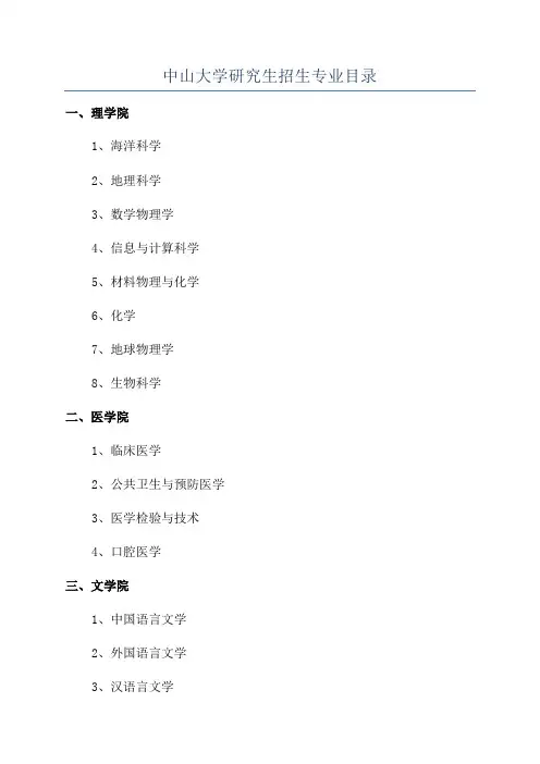 中山大学研究生招生专业目录