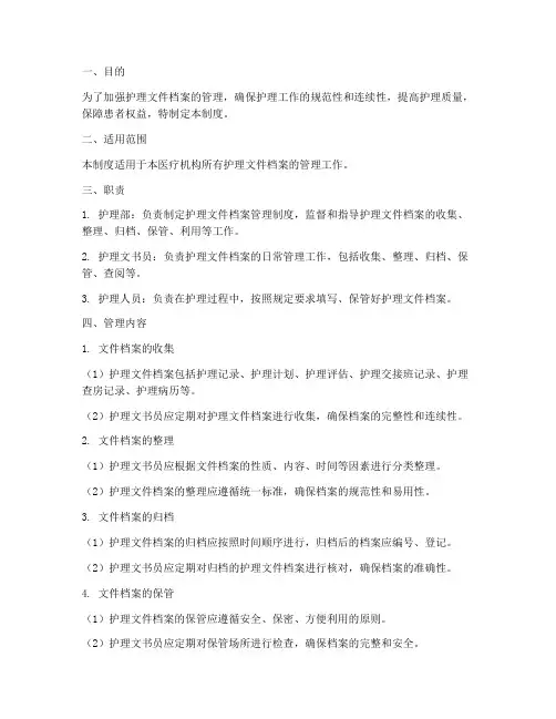 护理文件档案管理制度