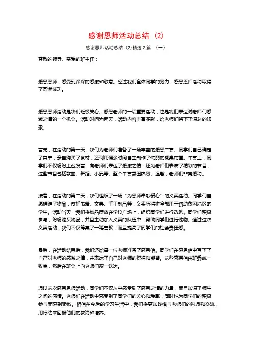 感谢恩师活动总结 (2)2篇