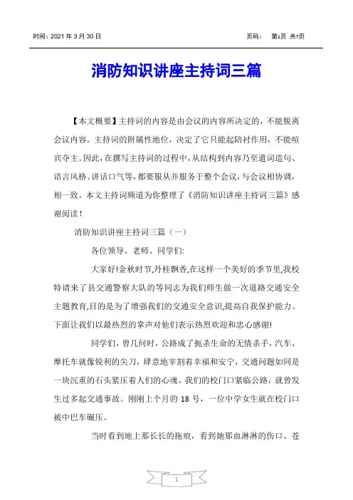 【主持词】消防知识讲座主持词三篇