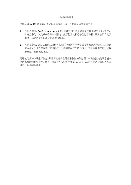 二硫化碳的测定