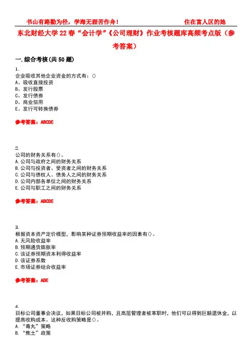 东北财经大学22春“会计学”《公司理财》作业考核题库高频考点版(参考答案)试题号5