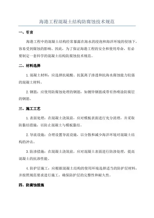 海港工程混凝土结构防腐蚀技术规范