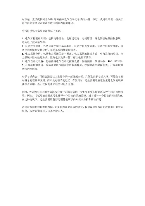 河北2024专接本电气自动化考试大纲