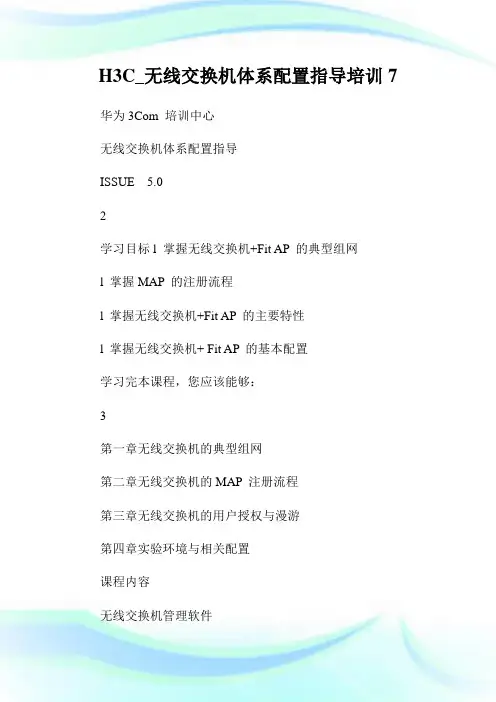 H3C_无线交换机体系配置指导培训7.doc