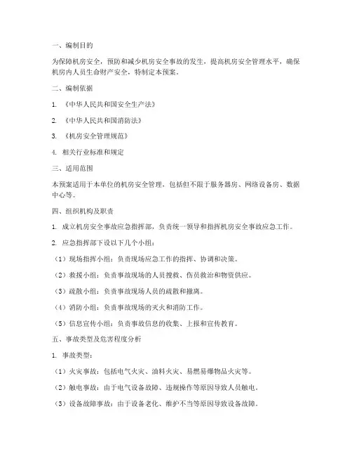 机房安全事故应急预案
