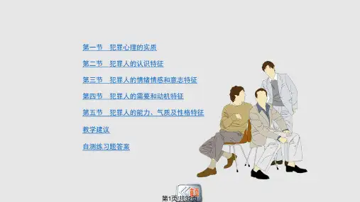 犯罪心理的实质和基本特征PPT课件