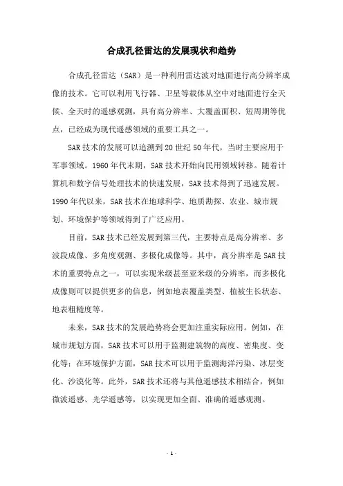 合成孔径雷达的发展现状和趋势
