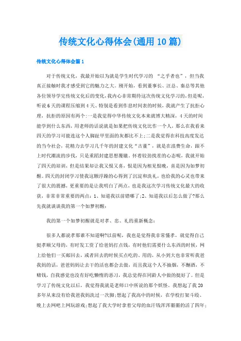传统文化心得体会(通用10篇)