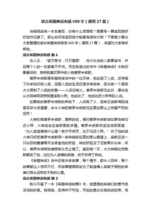 读古希腊神话有感400字（通用27篇）