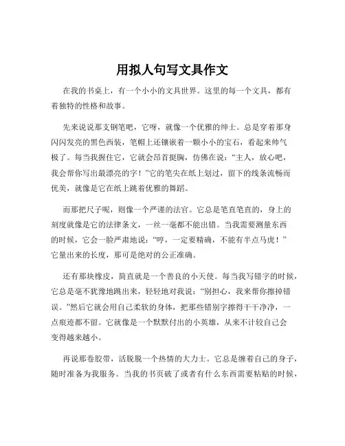 用拟人句写文具作文